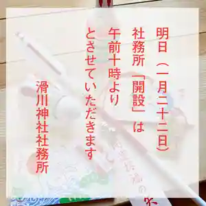 滑川神社 - 仕事と子どもの守り神(福島県) 2023年01月22日(日)〜(2023年01月21日(土) 20時58分57秒投稿)