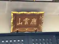 見沼大師 感応院(埼玉県)