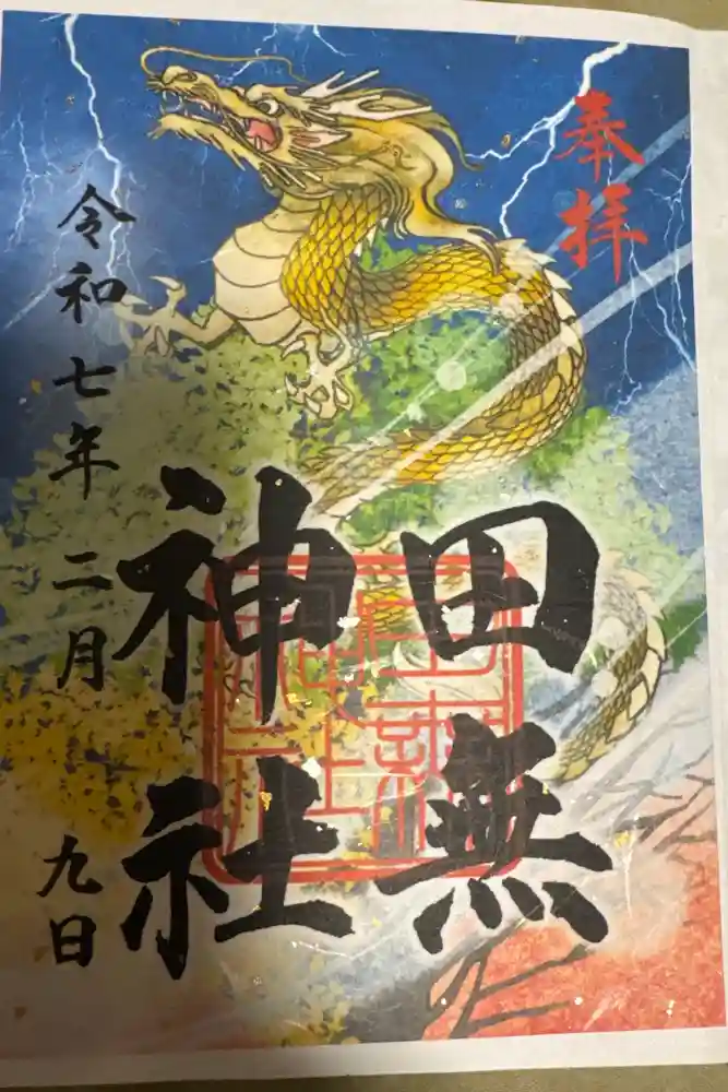 田無神社の御朱印