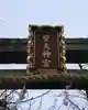 皇大神宮のその他建物