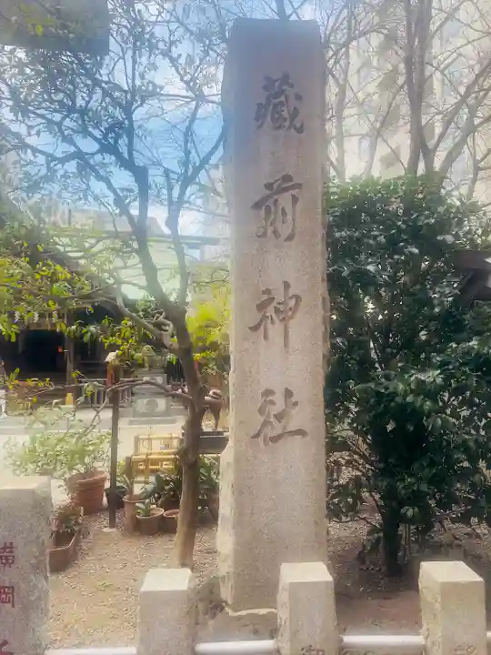 蔵前神社(東京都)