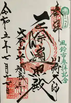 川崎大師（平間寺）(神奈川県)