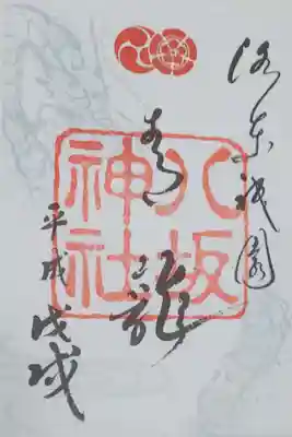 八坂神社の御朱印
青龍朱印(限定書置き)
