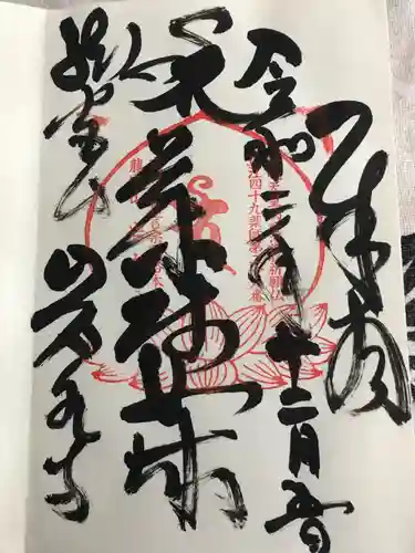 岩水寺の御朱印