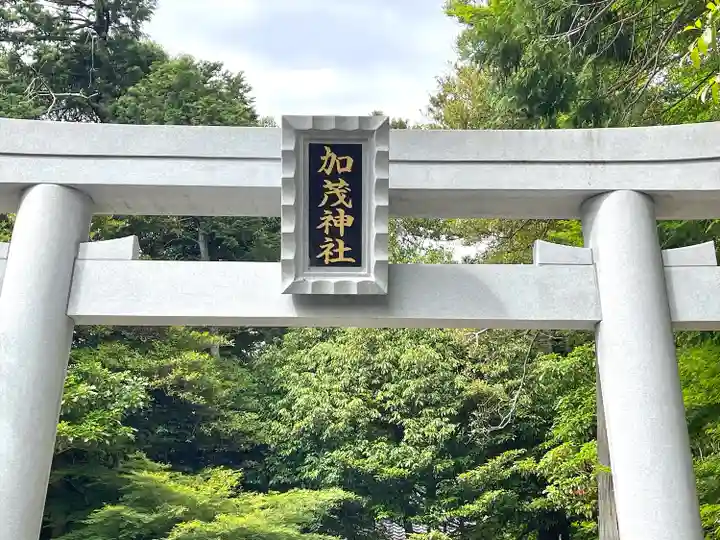 加茂神社(滋賀県)