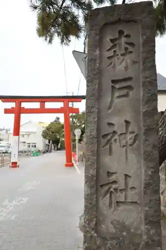 森戸大明神（森戸神社）(神奈川県)
