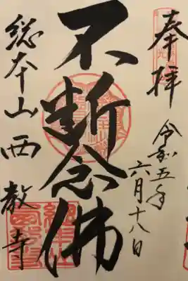 聖徳太子御遺跡第三十一番札所
天台真盛宗　総本山　西教寺