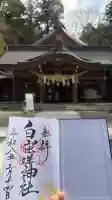 白山比咩神社の御朱印