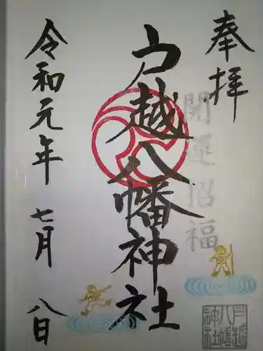 戸越八幡神社の御朱印