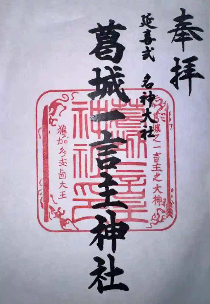 葛城一言主神社の御朱印