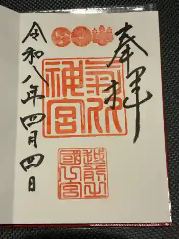 氣比神宮の御朱印 2026年04月
