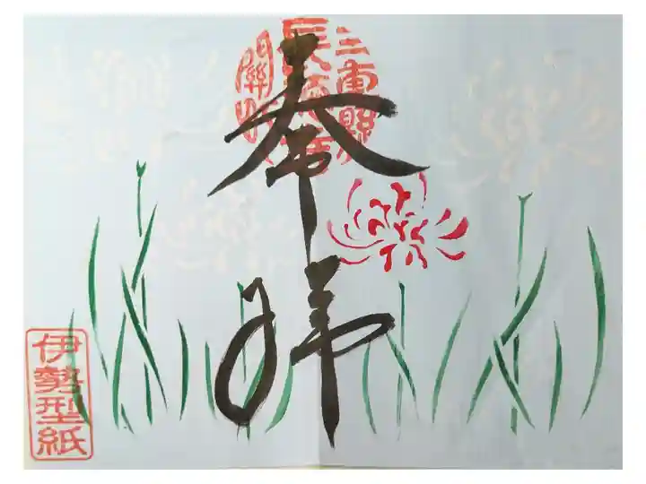 関宿 1人ドライブ ふくしょうざん ちょうとくじ 伊勢型紙 書置き1000円 種類多い選べる 御朱印自販機が設置されている。