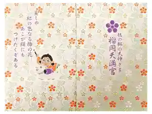 榴岡天満宮の御朱印帳
