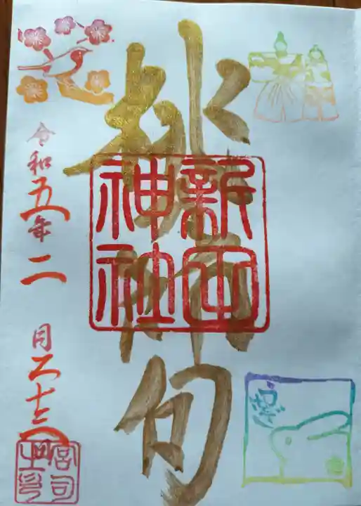新田神社の御朱印