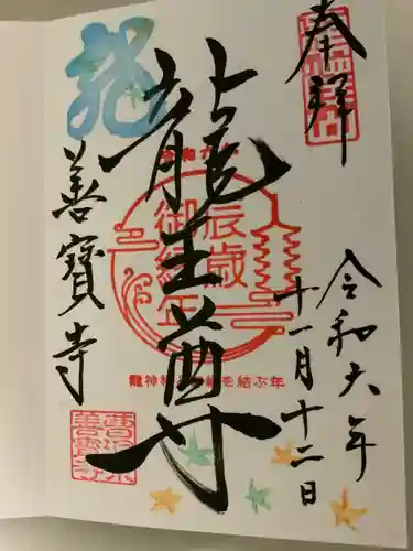 善寶寺の御朱印