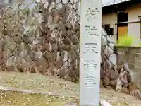 高田天満宮のその他建物