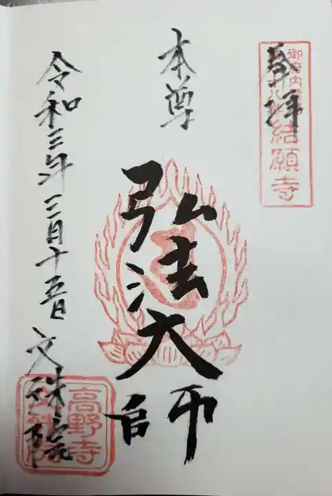 文殊院の御朱印