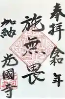 光国寺の御朱印