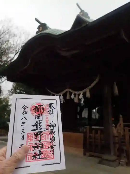 師岡熊野神社の御朱印