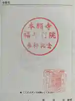 本願寺福井別院の御朱印