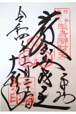 【令和四年十一月二十二日参拝】大願寺の御朱印