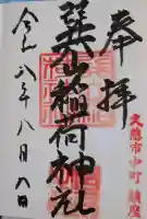 巽山稲荷神社の御朱印
