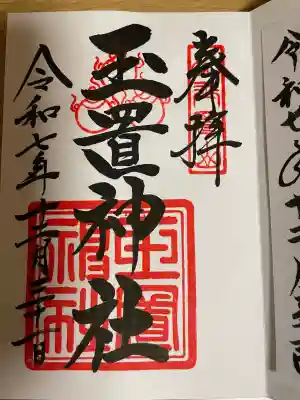 玉置神社(奈良県)