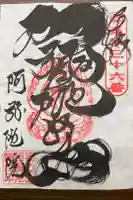 阿彌陀院の御朱印