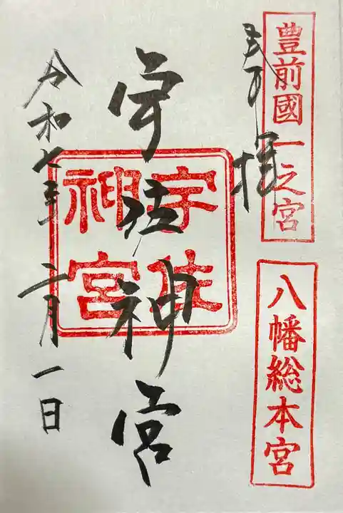 宇佐神宮の御朱印