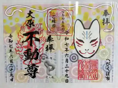 豊川稲荷東京別院御分社の御朱印