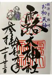 露天神社（お初天神）の御朱印