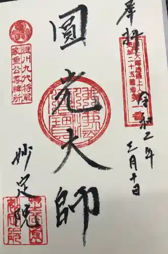 増上寺塔頭 妙定院の御朱印