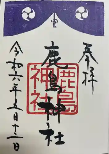 鹿島神社(宮城県)