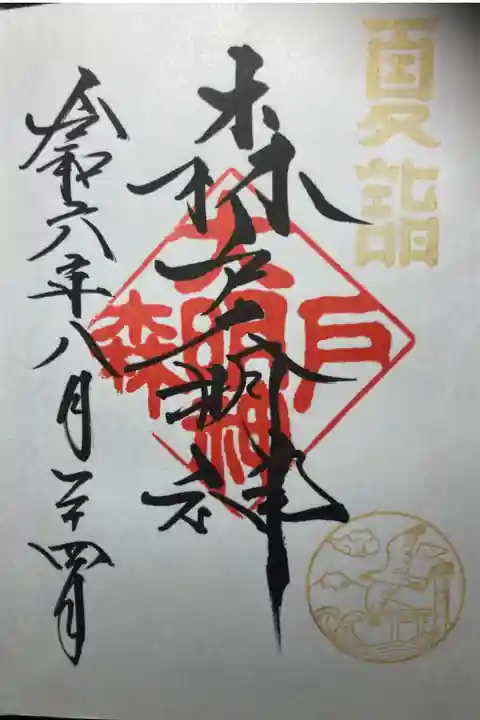 森戸大明神ー夏詣御朱印。