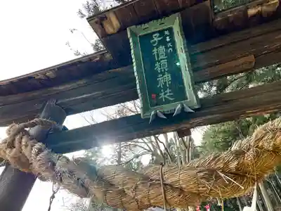 子檀嶺神社(長野県)