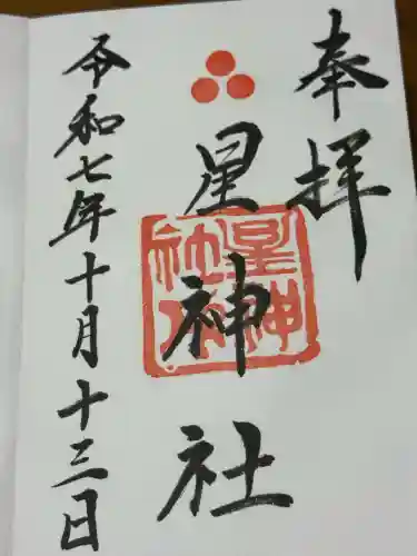 星神社(愛知県)