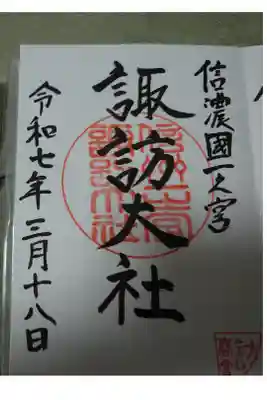 諏訪大社春宮直書き御朱印です。