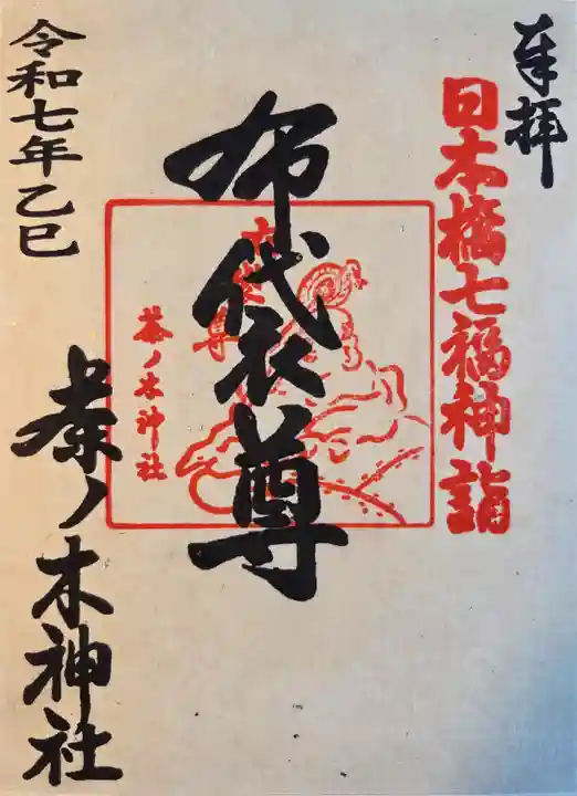 茶ノ木神社の御朱印