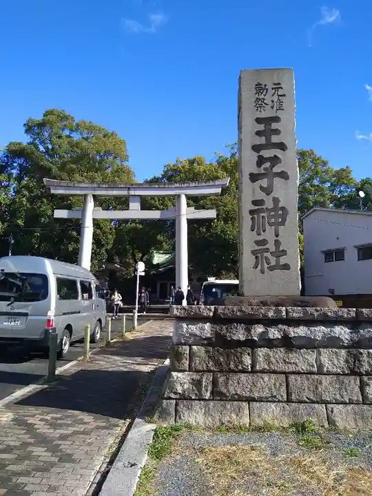 王子神社の鳥居