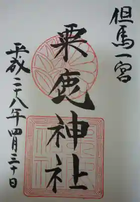 粟鹿神社の御朱印