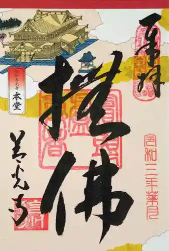 善光寺の御朱印