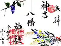 神吉八幡神社の御朱印