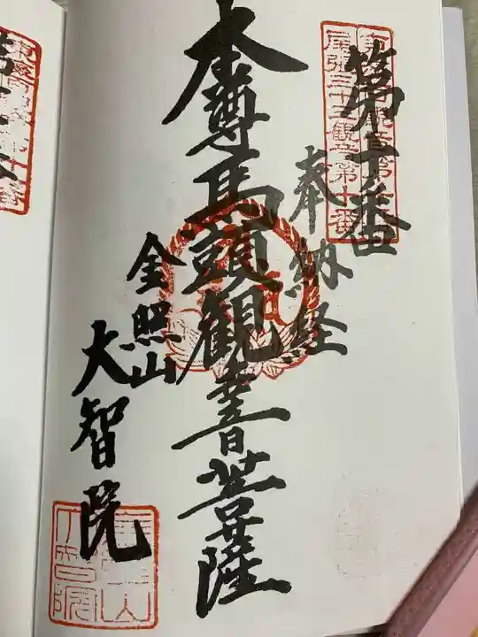 大智院(清水寺大智院)の御朱印