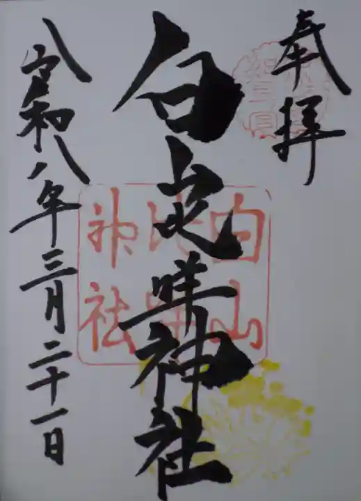 白山比咩神社の御朱印