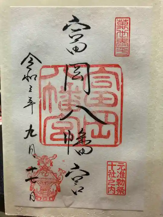 富岡八幡宮の御朱印