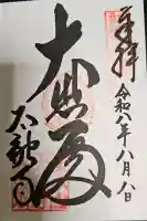 太融寺の御朱印