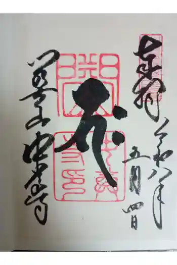 中尊寺の御朱印 2026年05月
