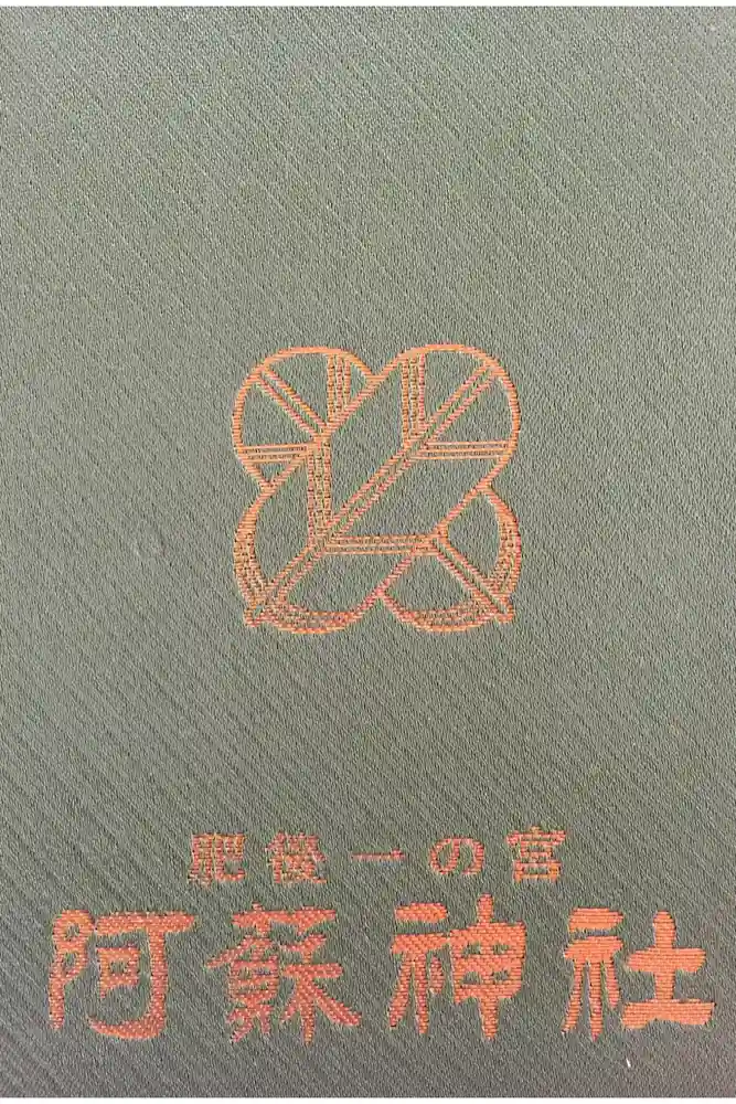 阿蘇神社の御朱印帳