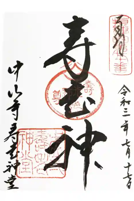 中山寺の御朱印