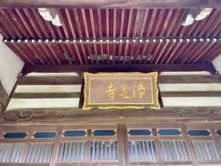 浄泉寺(神奈川県)